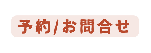 予約 お問合せ