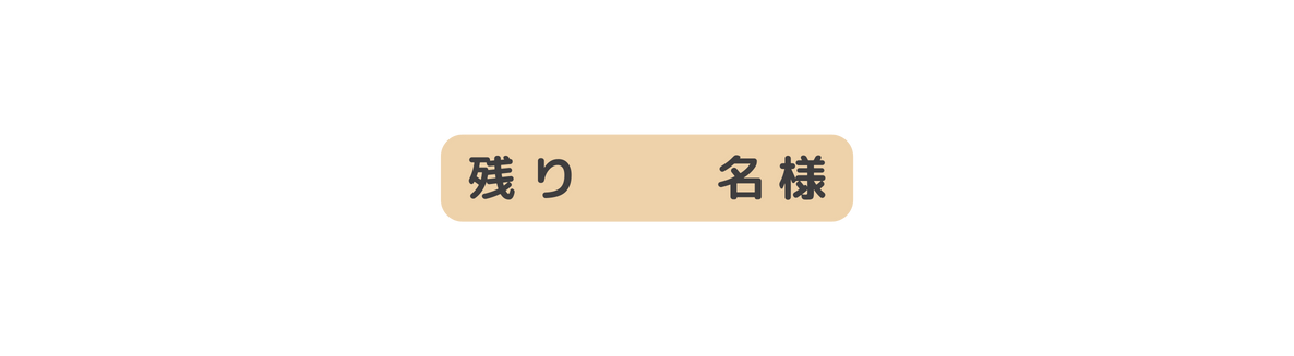 残り 名様