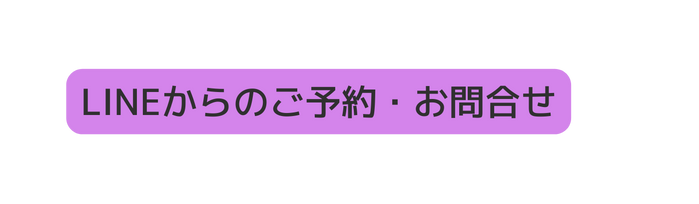 LINEからのご予約 お問合せ