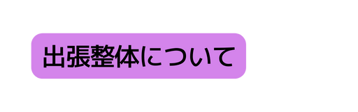 出張整体について