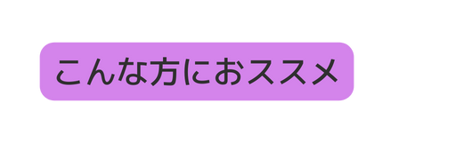 こんな方におススメ