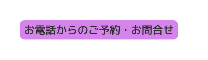 お電話からのご予約 お問合せ