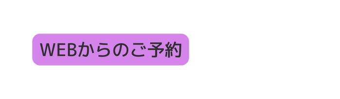 WEBからのご予約