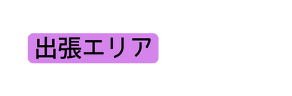 出張エリア